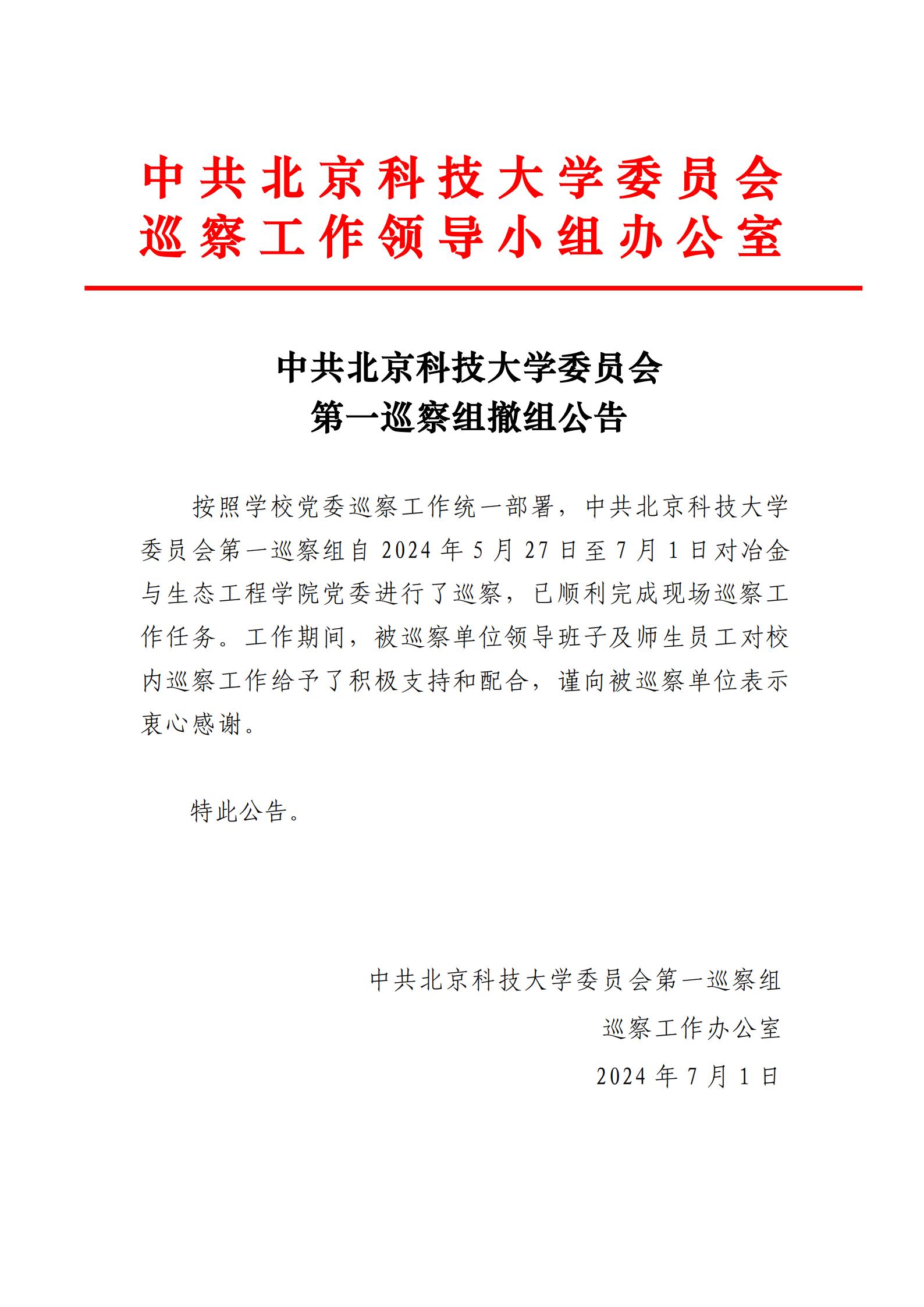 中共William威廉委员会第一巡察组撤组公告-冶金与生态工程公司党委_00.jpg